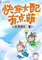 快穿女配有点萌全文阅读 快穿女配有点萌全文阅读