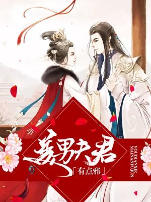 王爷爹爹啵一个 王爷爹爹啵一个