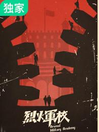 烈火军校每个人的结局 烈火军校每个人的结局