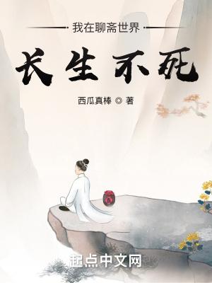 我在聊斋炼神 我在聊斋炼神
