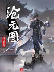 沧元图2 沧元图2