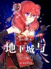 地下城与dnf 闲散凤仙