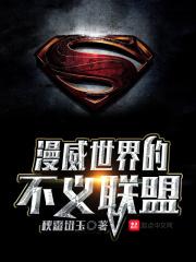 漫威里的不义之神奇书网 漫威里的不义之神奇书网
