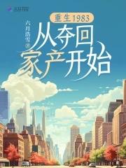 重生1983从夺回家产开始正文目录_易淘书城 重生1983从夺回家产开始正文目录_易淘书城