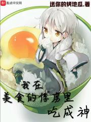 我在美食的俘虏开饭店 我在美食的俘虏开饭店