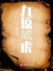 三国之九原虓虎免费阅读