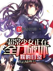 超常少女正在全力破坏我的日常月亮 超常少女正在全力破坏我的日常月亮