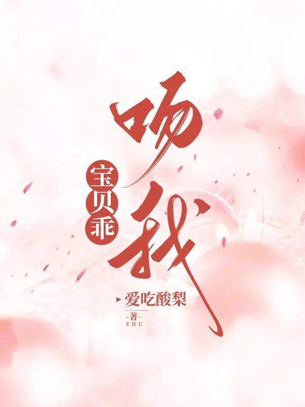 宝贝乖吻我未删减版 宝贝乖吻我未删减版