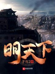 明天下百度百科 明天下百度百科