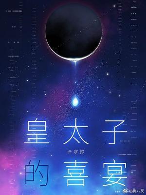 皇太子的喜宴主攻还是主受 皇太子的喜宴主攻还是主受