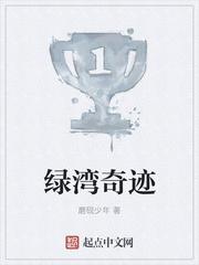 绿旅奇迹演员表 绿旅奇迹演员表