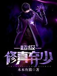 超级修真弃少2 超级修真弃少2