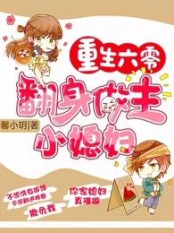 重生六零翻身做主小媳妇免费阅读 重生六零翻身做主小媳妇免费阅读