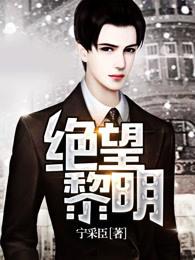 绝望黎明宁采臣百度百科 绝望黎明宁采臣百度百科