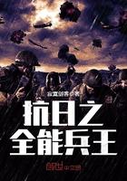 抗日之全能兵王顶点网 抗日之全能兵王顶点网