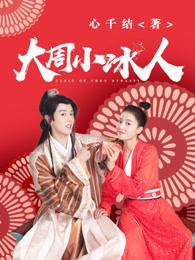 大周小冰人的男主 大周小冰人的男主