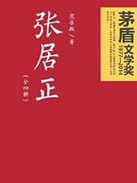 张居正改革的影响 张居正改革的影响