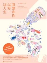 我想和你过好这人生 木子喵喵 在线阅读 我想和你过好这人生 木子喵喵 在线阅读