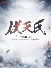 伏天氏全文免费阅读无弹窗 伏天氏全文免费阅读无弹窗
