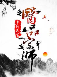 医品宗师评论 医品宗师评论