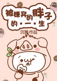 被嫌弃胖的表情包 被嫌弃胖的表情包