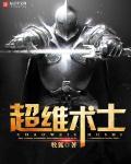 超维术士魇界到底指什么 超维术士魇界到底指什么