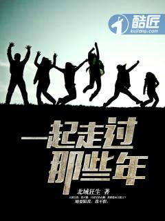 我们一起走过的那些年 我们一起走过的那些年