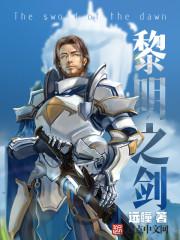 黎明之剑圣光之神 黎明之剑圣光之神