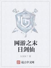 网游之末日剑仙女主是谁 网游之末日剑仙女主是谁