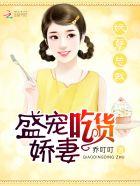 妖孽总裁盛宠吃货娇妻漫画 妖孽总裁盛宠吃货娇妻漫画