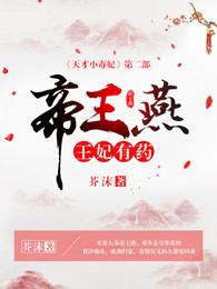 帝王燕王妃有药免费全文阅读 帝王燕王妃有药免费全文阅读