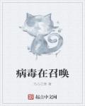 当病毒来临时 当病毒来临时