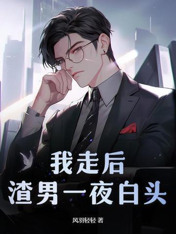 渣男一夜白头最新 渣男一夜白头最新