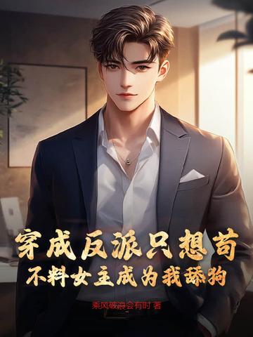 不料女主成为我舔狗了 不料女主成为我舔狗了