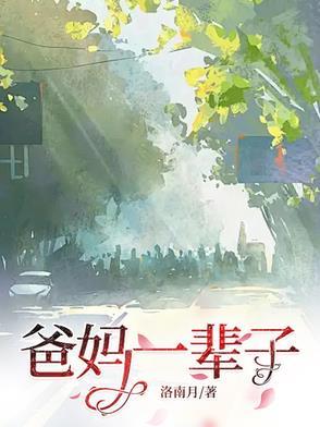 中国的父母一辈子 中国的父母一辈子
