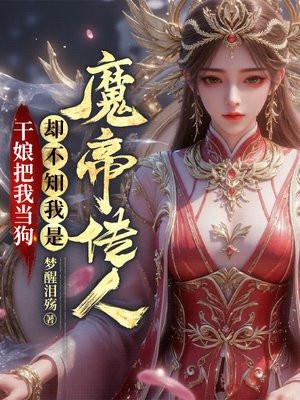 干娘把我当狗 干娘把我当狗