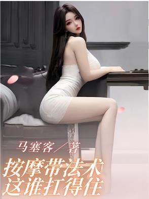按摩带法术这谁扛得住笔趣阁 按摩带法术这谁扛得住笔趣阁