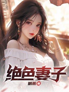 绝色妻子林媛怎么样了 绝色妻子林媛怎么样了