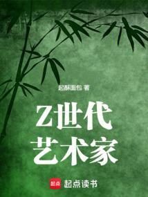 z世代艺术家TXT全文阅读 z世代艺术家TXT全文阅读