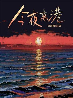 今夜离港番外 今夜离港番外