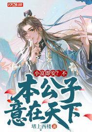 本公子意在天下全文阅读 本公子意在天下全文阅读