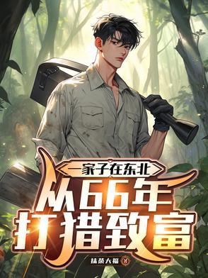 东北有打猎的地方吗 东北有打猎的地方吗