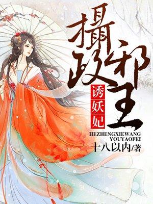 摄政王诱妖妃 免费 摄政王诱妖妃 免费