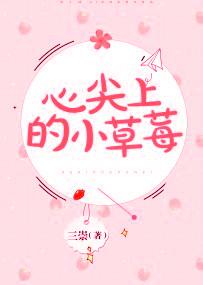 心尖上的小草莓原著叫什么 心尖上的小草莓原著叫什么