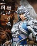 三国之巅峰召唤 最新章节 无弹窗 三国之巅峰召唤 最新章节 无弹窗