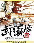 武炼巅峰笔趣阁无弹窗免费阅读 武炼巅峰笔趣阁无弹窗免费阅读
