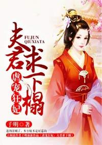 狂妃天下夫君溺宠无双 狂妃天下夫君溺宠无双