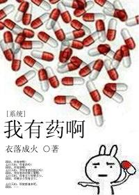 我有药啊[系统 我有药啊[系统