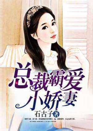 总裁霸爱小娇妻别逃全文免费阅读 总裁霸爱小娇妻别逃全文免费阅读