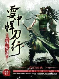 雪中悍刀行免费观看全集 雪中悍刀行免费观看全集